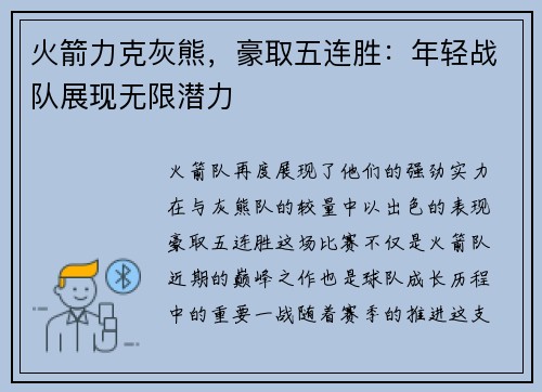 火箭力克灰熊，豪取五连胜：年轻战队展现无限潜力