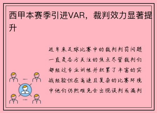 西甲本赛季引进VAR，裁判效力显著提升