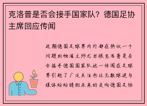 克洛普是否会接手国家队？德国足协主席回应传闻