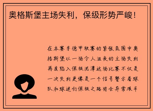 奥格斯堡主场失利，保级形势严峻！