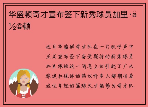 华盛顿奇才宣布签下新秀球员加里·佩顿