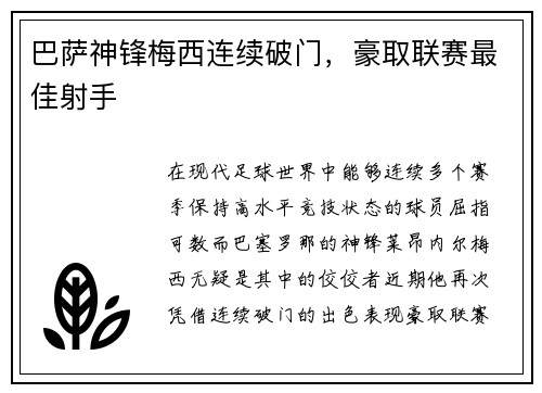 巴萨神锋梅西连续破门，豪取联赛最佳射手