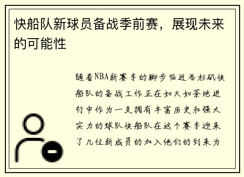 快船队新球员备战季前赛，展现未来的可能性