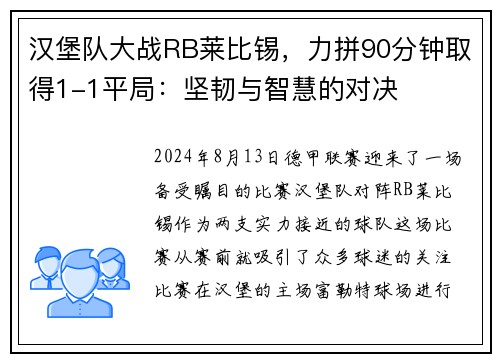 汉堡队大战RB莱比锡，力拼90分钟取得1-1平局：坚韧与智慧的对决