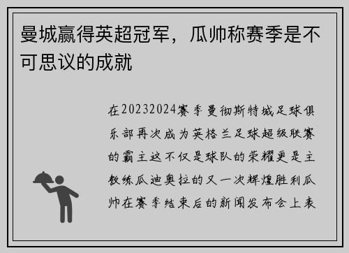 曼城赢得英超冠军，瓜帅称赛季是不可思议的成就