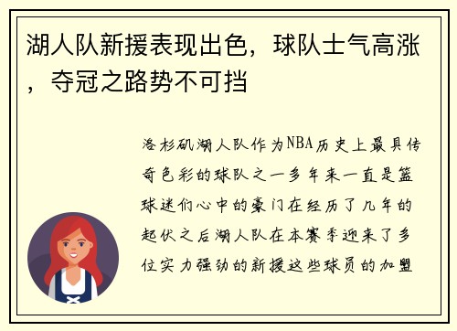湖人队新援表现出色，球队士气高涨，夺冠之路势不可挡
