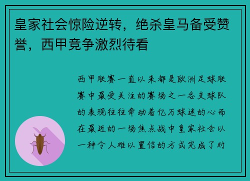 皇家社会惊险逆转，绝杀皇马备受赞誉，西甲竞争激烈待看