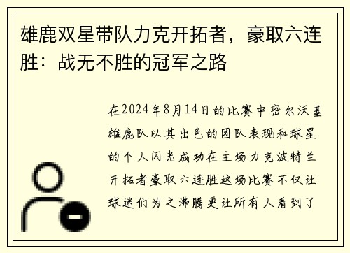 雄鹿双星带队力克开拓者，豪取六连胜：战无不胜的冠军之路
