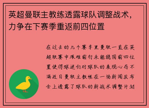 英超曼联主教练透露球队调整战术，力争在下赛季重返前四位置