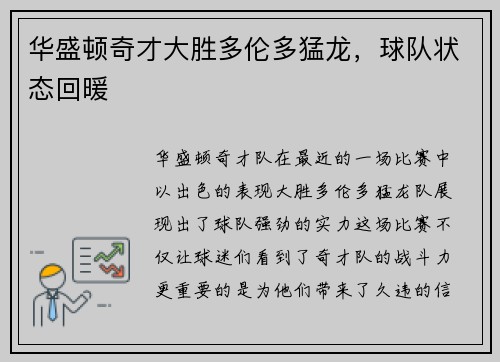 华盛顿奇才大胜多伦多猛龙，球队状态回暖
