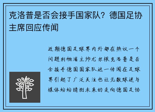 克洛普是否会接手国家队？德国足协主席回应传闻
