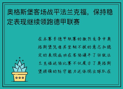 奥格斯堡客场战平法兰克福，保持稳定表现继续领跑德甲联赛