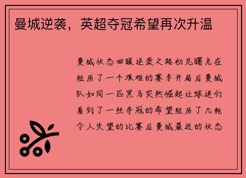 曼城逆袭，英超夺冠希望再次升温