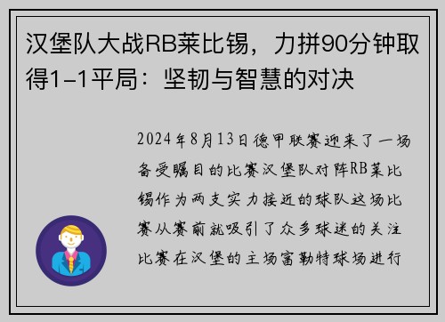 汉堡队大战RB莱比锡，力拼90分钟取得1-1平局：坚韧与智慧的对决