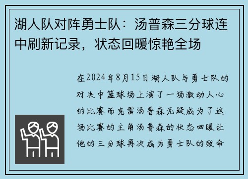 湖人队对阵勇士队：汤普森三分球连中刷新记录，状态回暖惊艳全场