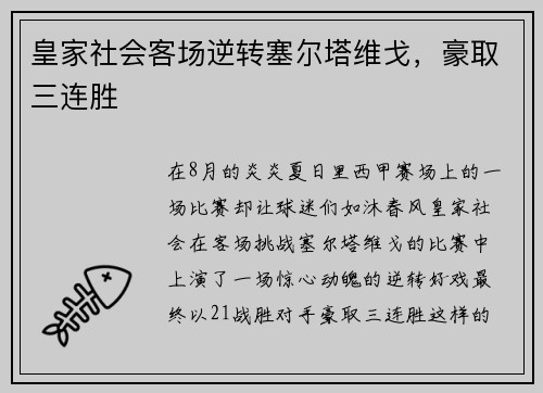 皇家社会客场逆转塞尔塔维戈，豪取三连胜