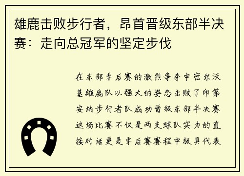 雄鹿击败步行者，昂首晋级东部半决赛：走向总冠军的坚定步伐