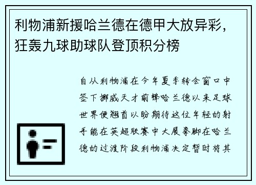 利物浦新援哈兰德在德甲大放异彩，狂轰九球助球队登顶积分榜