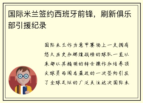 国际米兰签约西班牙前锋，刷新俱乐部引援纪录