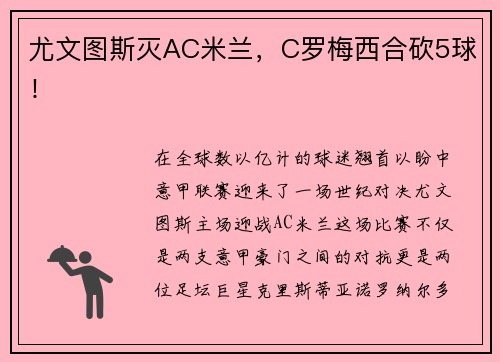 尤文图斯灭AC米兰，C罗梅西合砍5球！