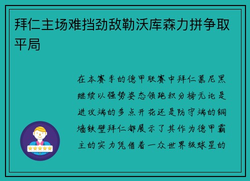 拜仁主场难挡劲敌勒沃库森力拼争取平局