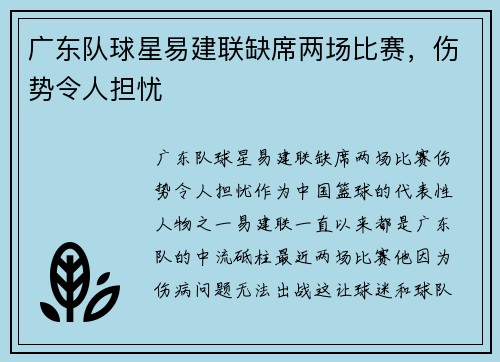 广东队球星易建联缺席两场比赛，伤势令人担忧