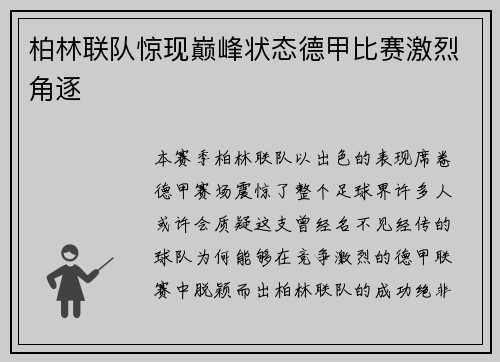 柏林联队惊现巅峰状态德甲比赛激烈角逐