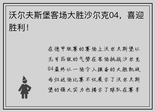 沃尔夫斯堡客场大胜沙尔克04，喜迎胜利！
