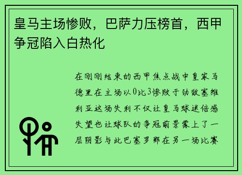 皇马主场惨败，巴萨力压榜首，西甲争冠陷入白热化