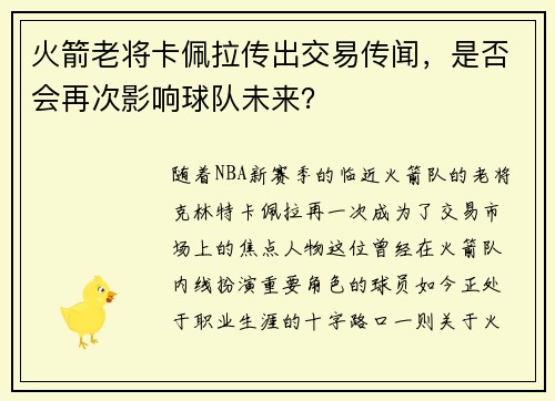 火箭老将卡佩拉传出交易传闻，是否会再次影响球队未来？