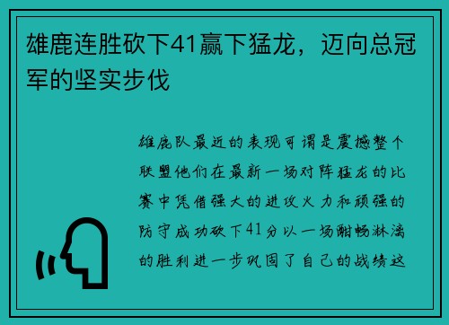 雄鹿连胜砍下41赢下猛龙，迈向总冠军的坚实步伐
