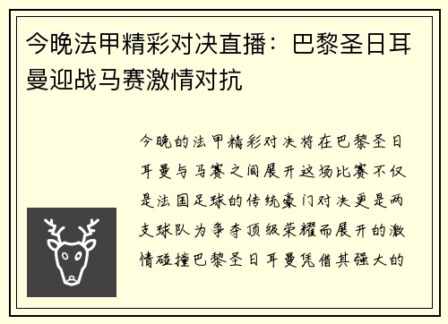 今晚法甲精彩对决直播：巴黎圣日耳曼迎战马赛激情对抗