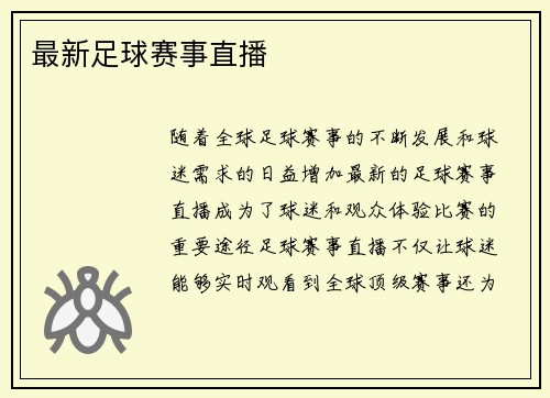 最新足球赛事直播