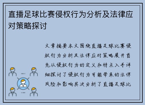 直播足球比赛侵权行为分析及法律应对策略探讨