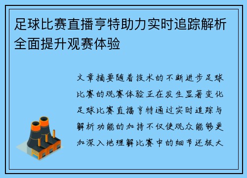 足球比赛直播亨特助力实时追踪解析全面提升观赛体验